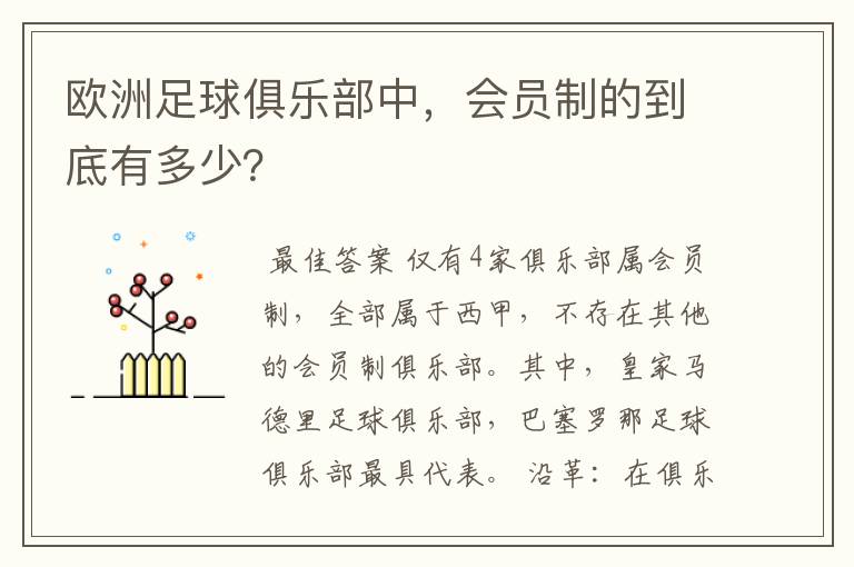 欧洲足球俱乐部中,会员制的到底有多少?