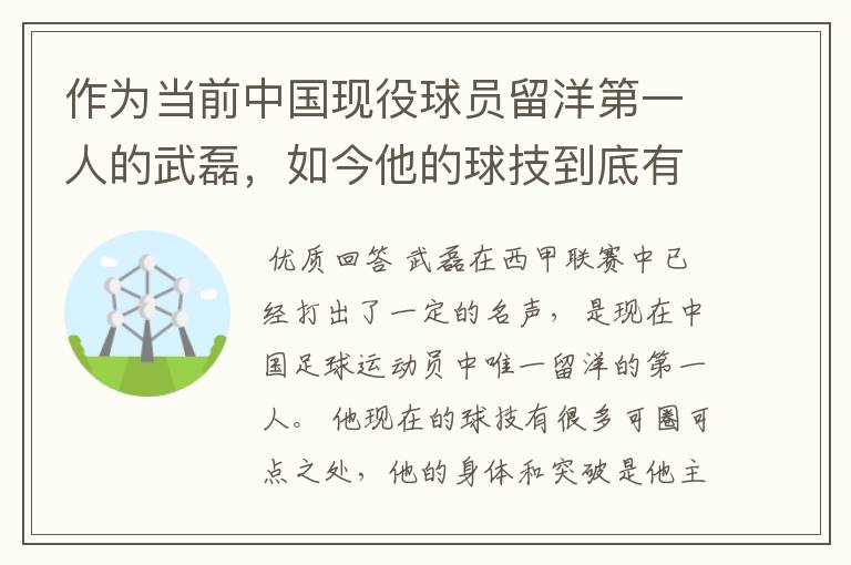 作为当前中国现役球员留洋第一人的武磊,如今他的球技到底有多牛?