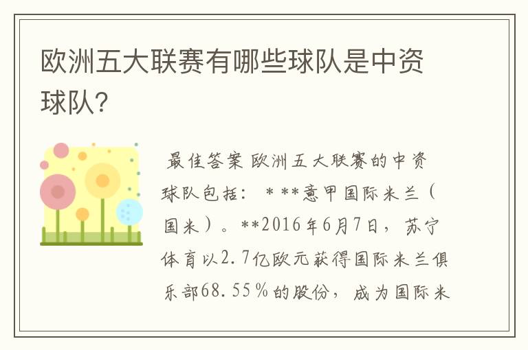 欧洲五大联赛有哪些球队是中资球队?