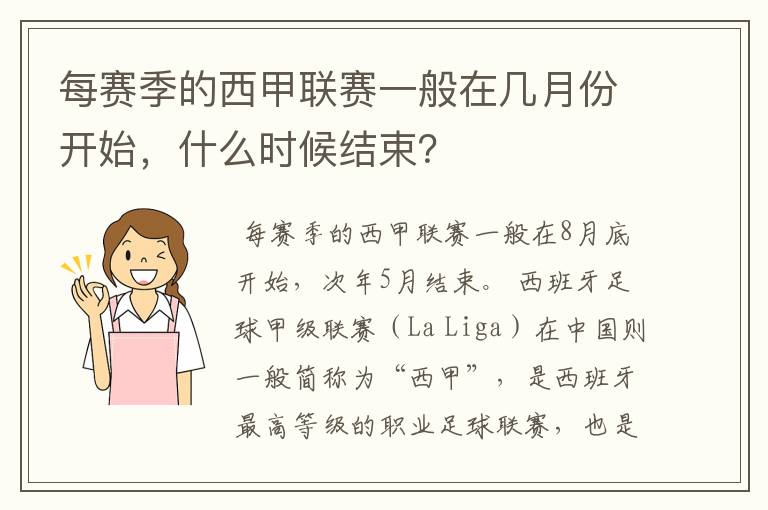 每赛季的西甲联赛一般在几月份开始,什么时候结束?