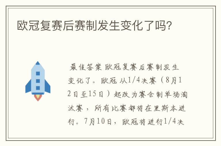 欧冠复赛后赛制发生变化了吗?