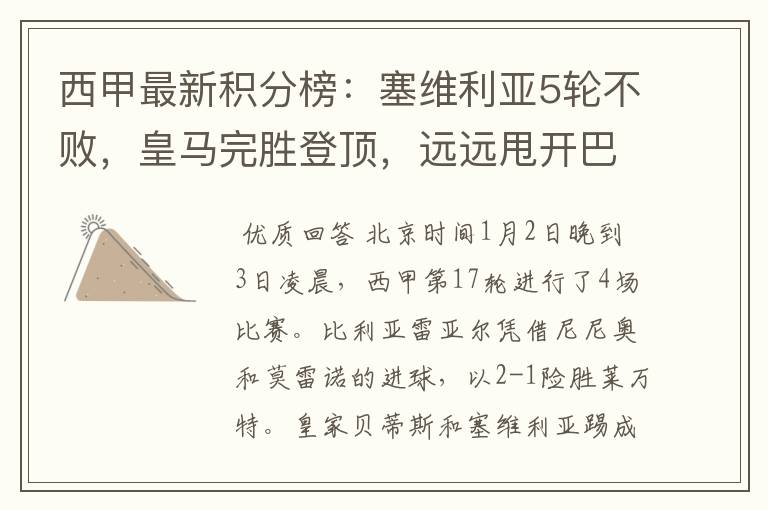 西甲最新积分榜:塞维利亚5轮不败,皇马完胜登顶,远远甩开巴萨