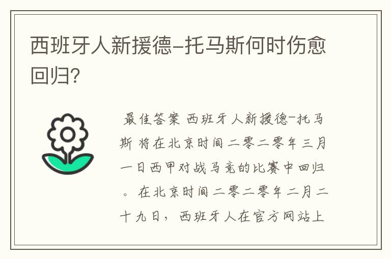 西班牙人新援德-托马斯何时伤愈回归?