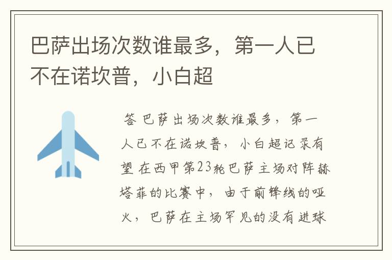 巴萨出场次数谁最多,第一人已不在诺坎普,小白超