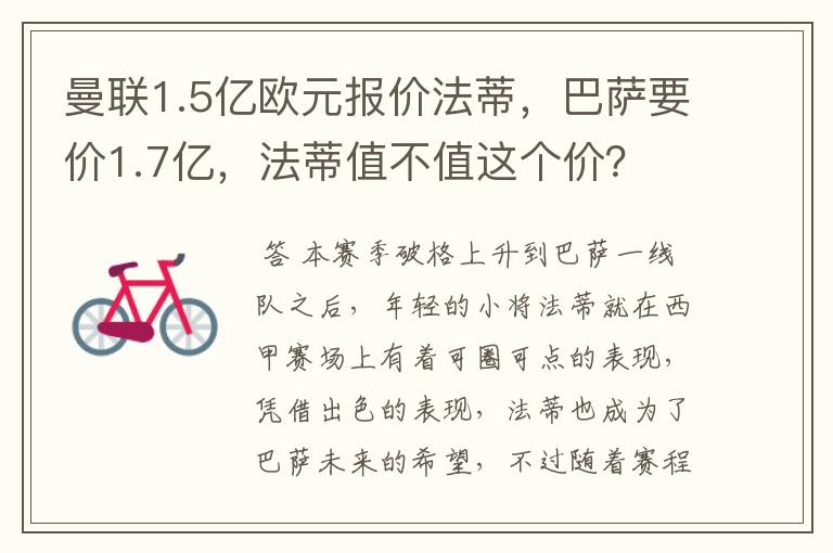 曼联1.5亿欧元报价法蒂,巴萨要价1.7亿,法蒂值不值这个价?