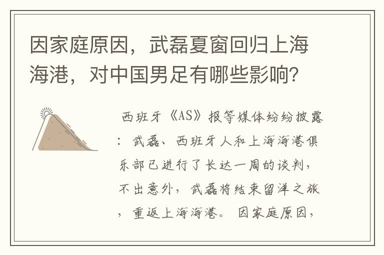 因家庭原因,武磊夏窗回归上海海港,对中国男足有哪些影响?