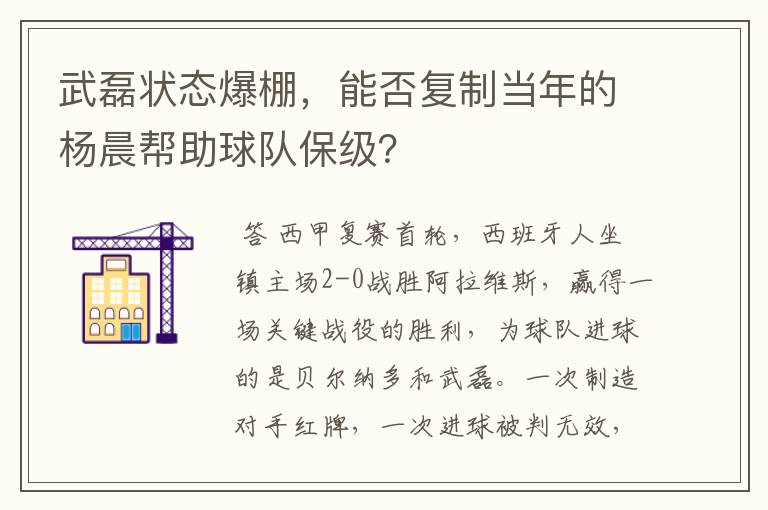 武磊状态爆棚,能否复制当年的杨晨帮助球队保级?
