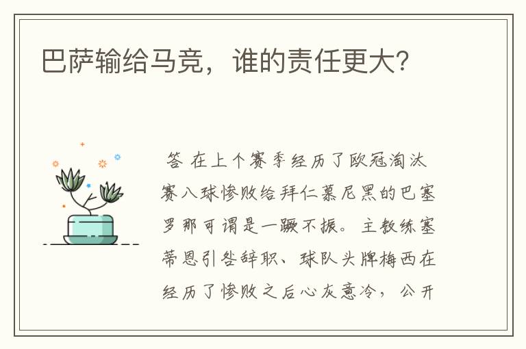巴萨输给马竞,谁的责任更大?