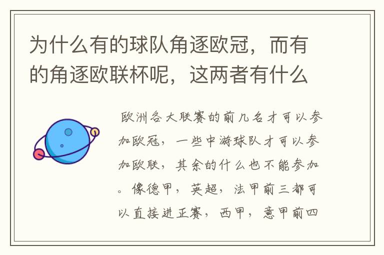 为什么有的球队角逐欧冠,而有的角逐欧联杯呢,这两者有什么关系