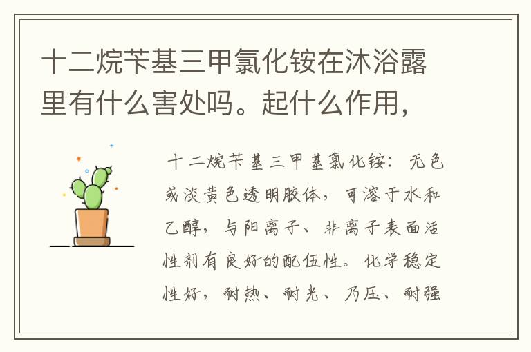 十二烷苄基三甲氯化铵在沐浴露里有什么害处吗。起什么作用,对皮肤有刺激吗,对血液有害吗