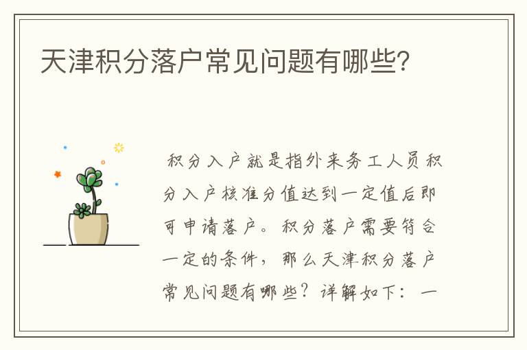 天津积分落户常见问题有哪些？