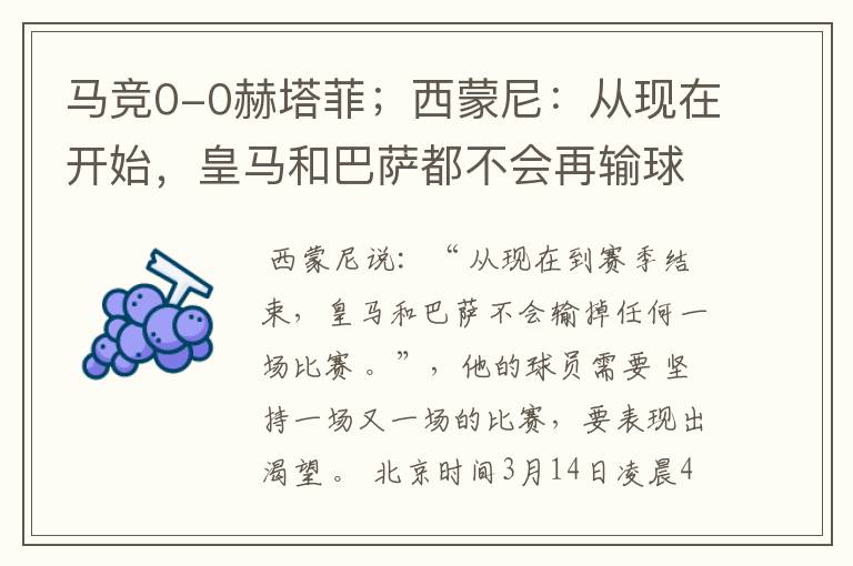 马竞0-0赫塔菲;西蒙尼:从现在开始,皇马和巴萨都不会再输球