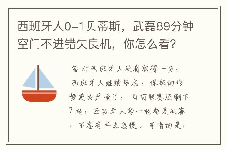 西班牙人0-1贝蒂斯,武磊89分钟空门不进错失良机,你怎么看?