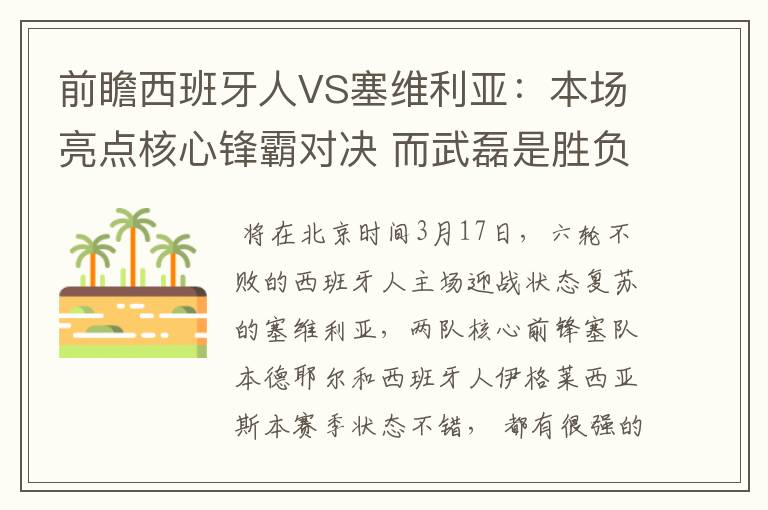 前瞻西班牙人VS塞维利亚:本场亮点核心锋霸对决 而武磊是胜负手