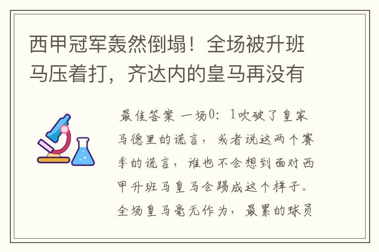 西甲冠军轰然倒塌!全场被升班马压着打,齐达内的皇马再没有玄学