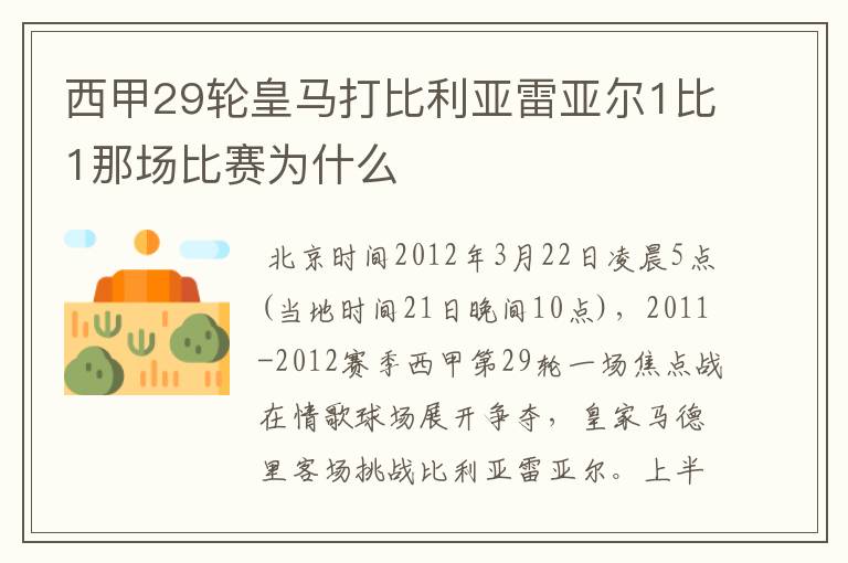 西甲29轮皇马打比利亚雷亚尔1比1那场比赛为什么