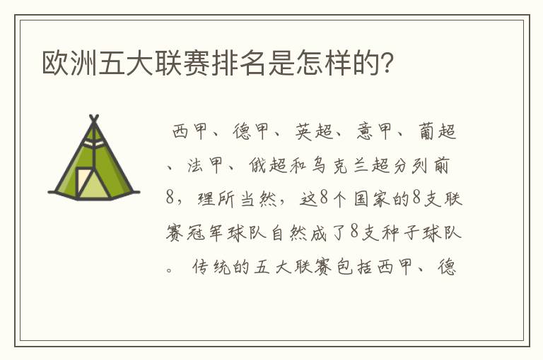 欧洲五大联赛排名是怎样的?