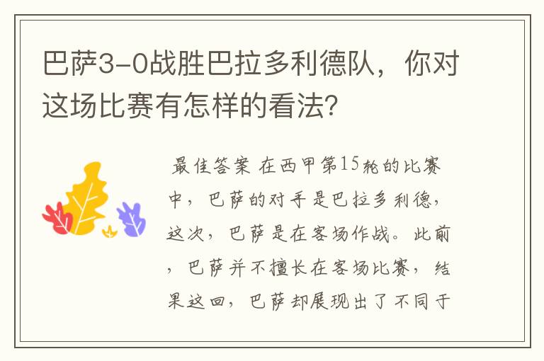 巴萨3-0战胜巴拉多利德队,你对这场比赛有怎样的看法?