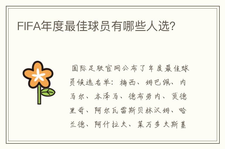 FIFA年度最佳球员有哪些人选?