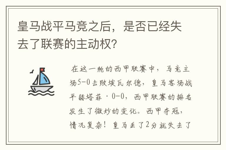 皇马战平马竞之后,是否已经失去了联赛的主动权?