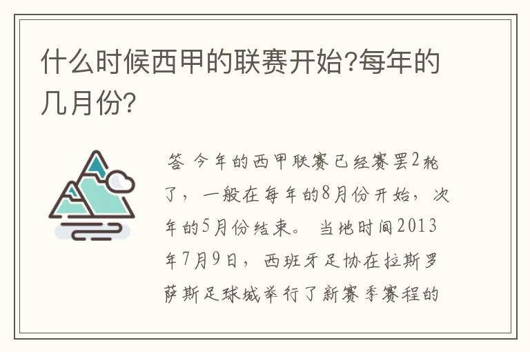 什么时候西甲的联赛开始?每年的几月份?