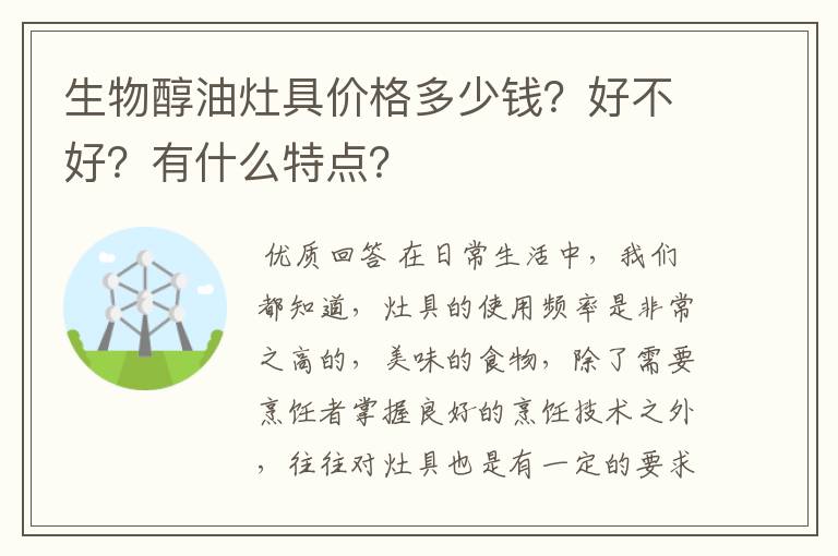 生物醇油灶具价格多少钱?好不好?有什么特点?