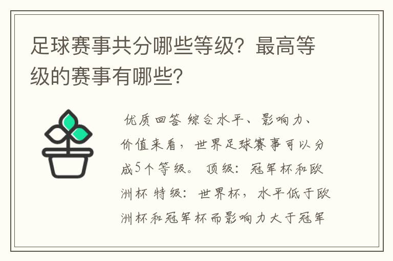 足球赛事共分哪些等级?最高等级的赛事有哪些?