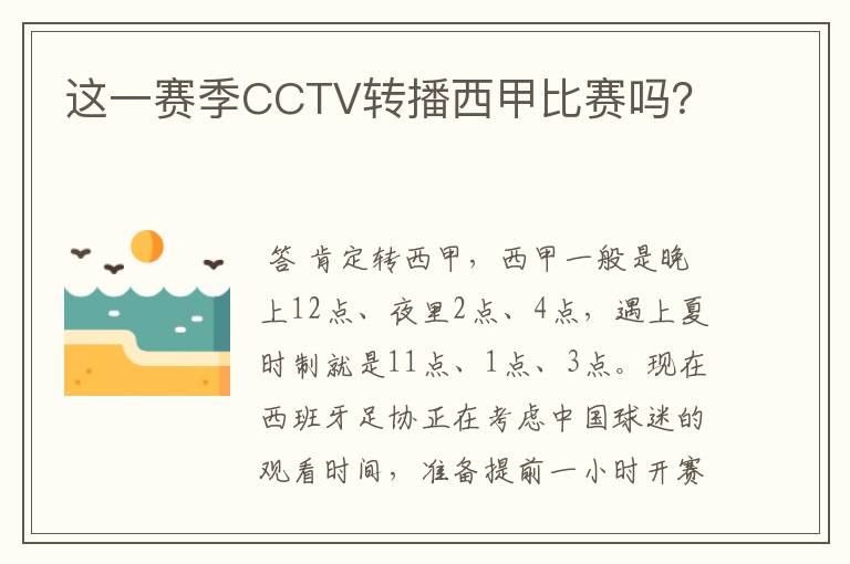 这一赛季CCTV转播西甲比赛吗?