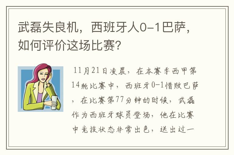 武磊失良机,西班牙人0-1巴萨,如何评价这场比赛?