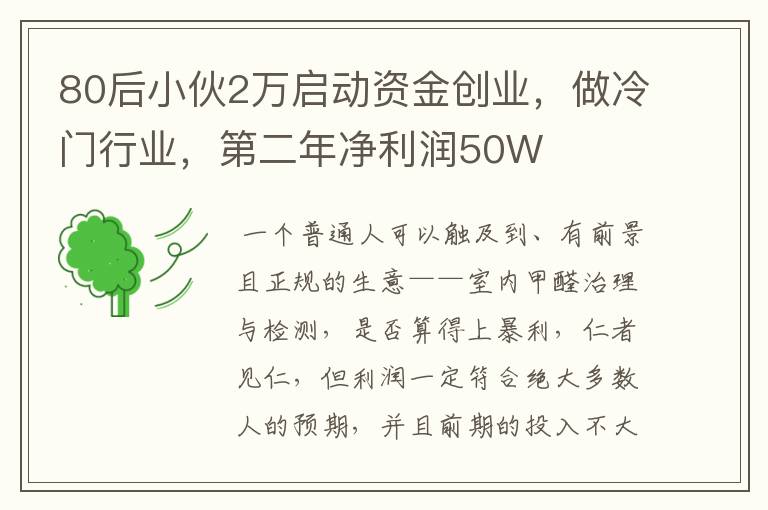 80后小伙2万启动资金创业,做冷门行业,第二年净利润50W