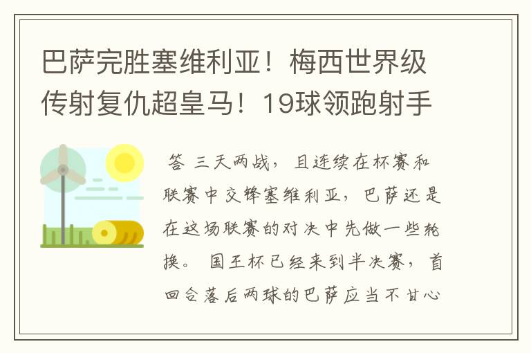 巴萨完胜塞维利亚!梅西世界级传射复仇超皇马!19球领跑射手榜