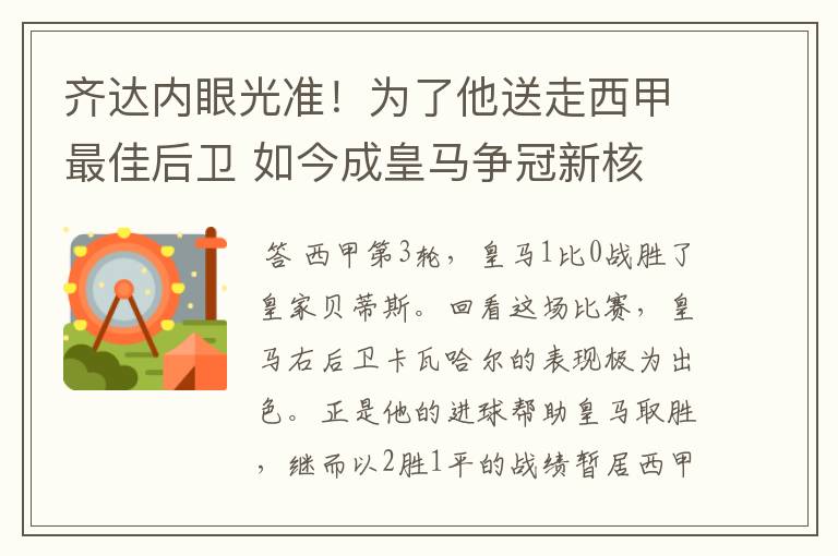 齐达内眼光准!为了他送走西甲最佳后卫 如今成皇马争冠新核
