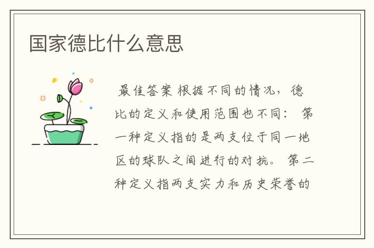 国家德比什么意思