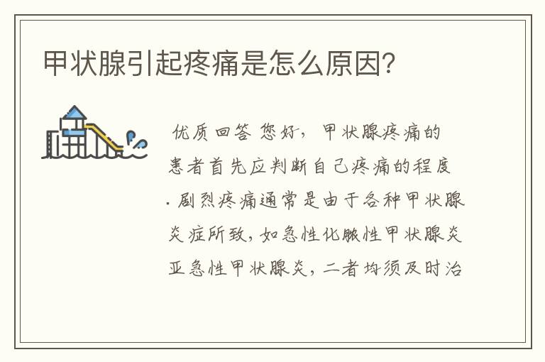 甲状腺引起疼痛是怎么原因?