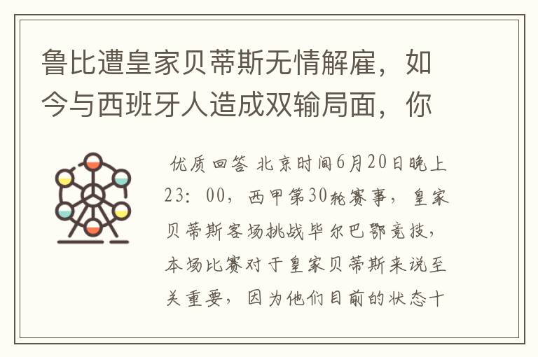 鲁比遭皇家贝蒂斯无情解雇,如今与西班牙人造成双输局面,你怎么看?