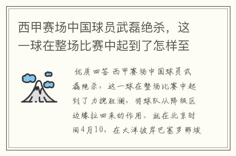 西甲赛场中国球员武磊绝杀,这一球在整场比赛中起到了怎样至关作用?