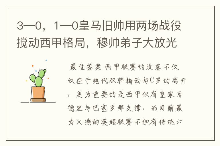 3—0,1—0皇马旧帅用两场战役搅动西甲格局,穆帅弟子大放光彩