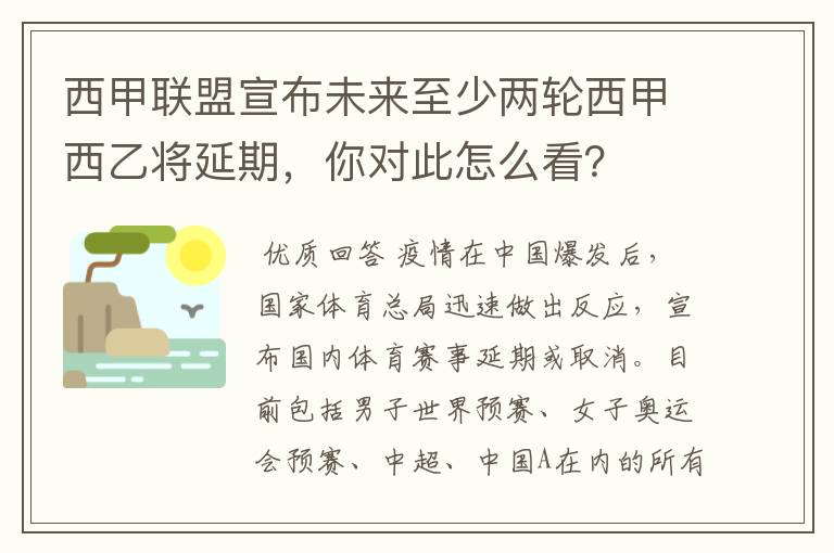 西甲联盟宣布未来至少两轮西甲西乙将延期,你对此怎么看?