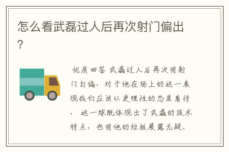 怎么看武磊过人后再次射门偏出?