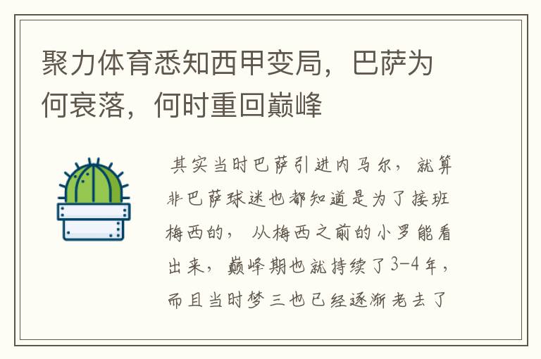 聚力体育悉知西甲变局,巴萨为何衰落,何时重回巅峰