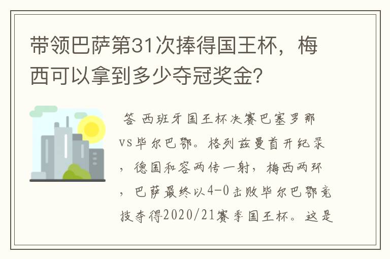 带领巴萨第31次捧得国王杯,梅西可以拿到多少夺冠奖金?
