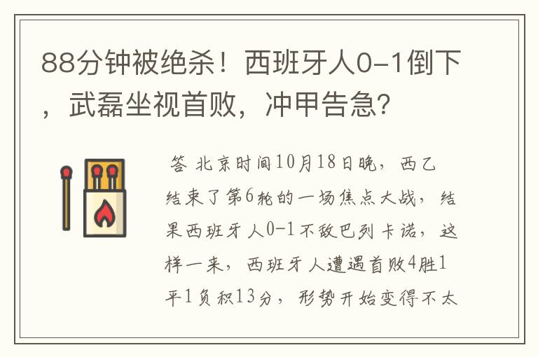 88分钟被绝杀!西班牙人0-1倒下,武磊坐视首败,冲甲告急?