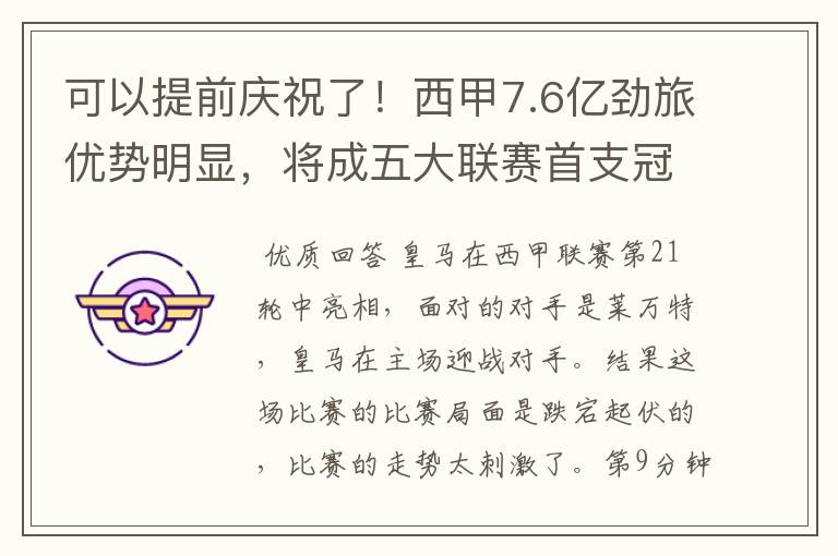 可以提前庆祝了!西甲7.6亿劲旅优势明显,将成五大联赛首支冠军阵容吗?