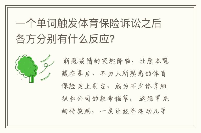 一个单词触发体育保险诉讼之后各方分别有什么反应?