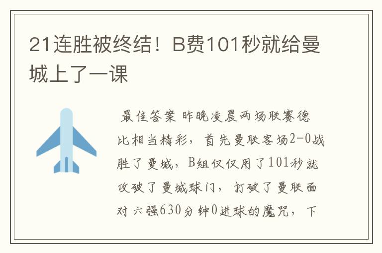 21连胜被终结!B费101秒就给曼城上了一课