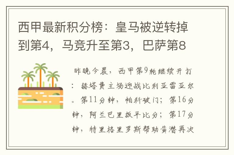 西甲最新积分榜:皇马被逆转掉到第4,马竞升至第3,巴萨第8