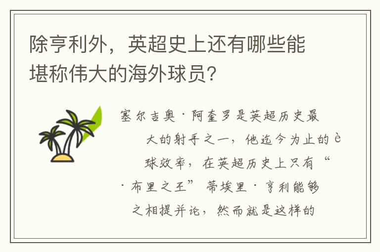 除亨利外,英超史上还有哪些能堪称伟大的海外球员?