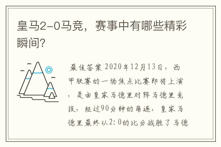 皇马2-0马竞,赛事中有哪些精彩瞬间?