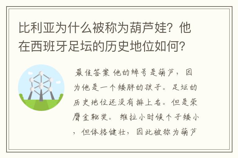 比利亚为什么被称为葫芦娃?他在西班牙足坛的历史地位如何?