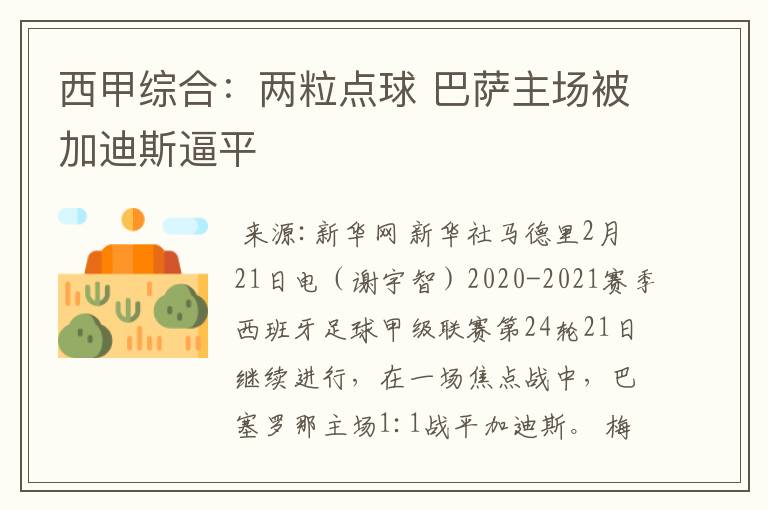 西甲综合:两粒点球 巴萨主场被加迪斯逼平